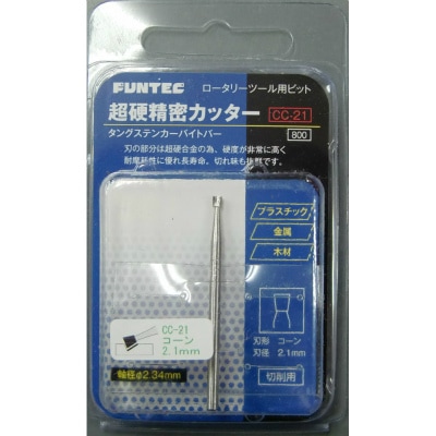 CC-21 超硬精密カッター コーン 2.1mm|工具|ツール＆マテリアル
