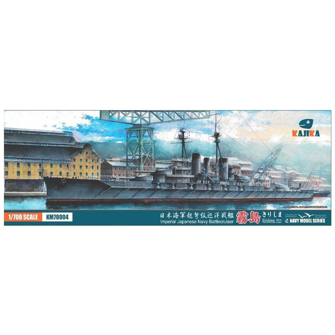 KM70004 日本海軍 超弩級戦艦 霧島 大正四年(1915年) | カジカ KAJIKA