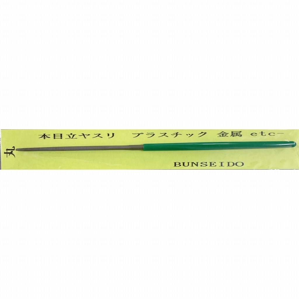 本目立ヤスリ(丸)|工具|ツール＆マテリアル