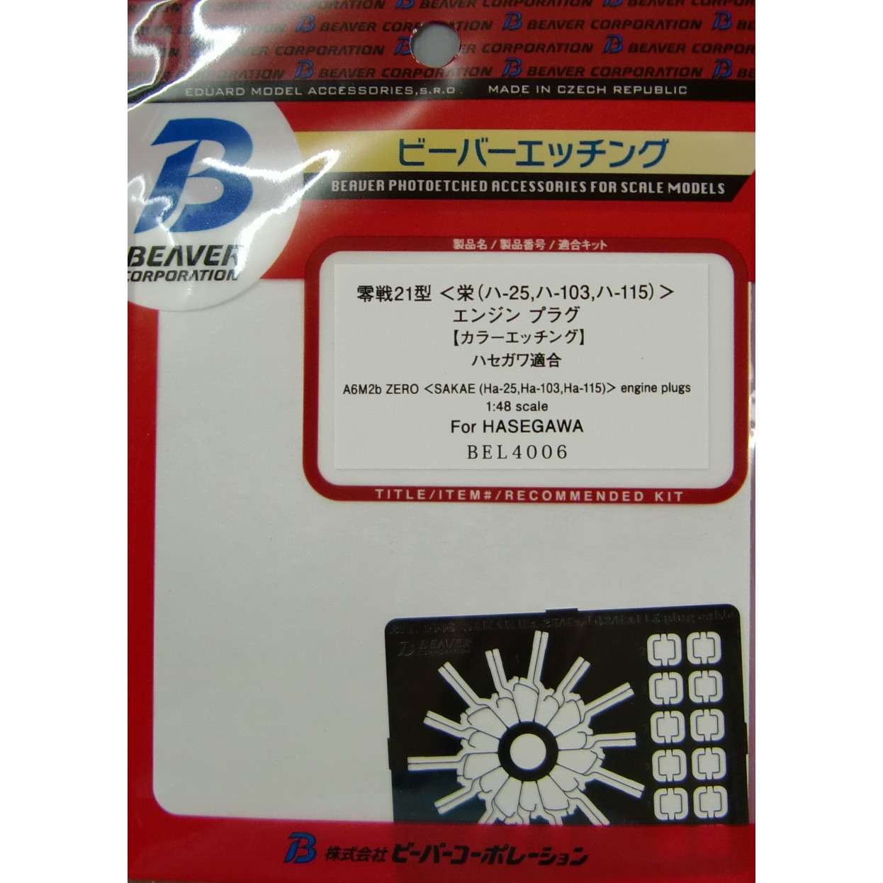 BEL4006 零戦二一型 栄(ハ-25、ハ-103、ハ-115)エンジンプラグ|飛行機用パーツ|飛行機