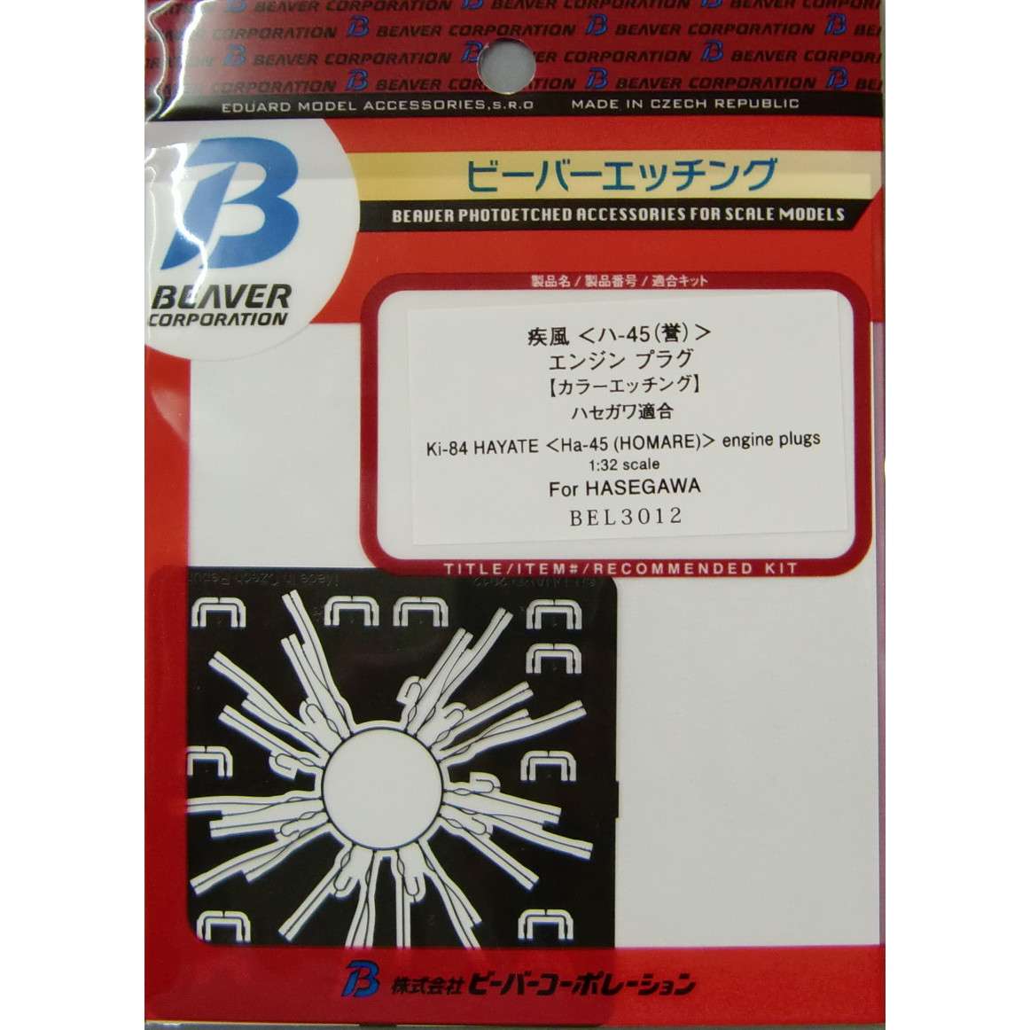 BEL3012 疾風 ハ-45(誉)エンジンプラグ|飛行機用パーツ|飛行機