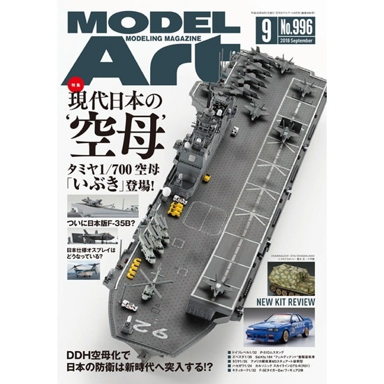 996 モデルアート2018年9月号 現代日本の‘空母’|和書|書籍＆DVD