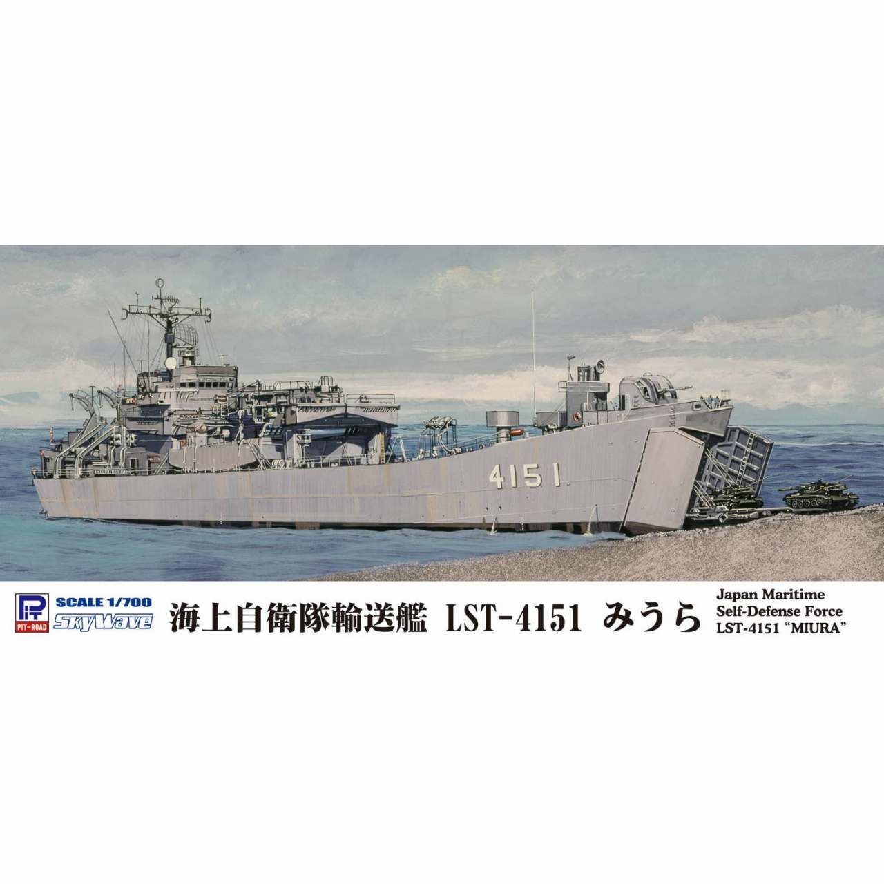 【再入荷】J83 海上自衛隊 輸送艦 LST-4151 みうら|大戦後の艦船モデル|艦船