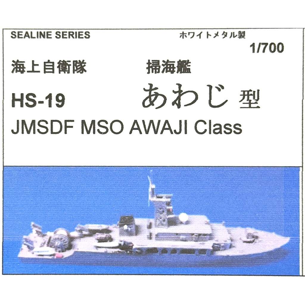 【再入荷】HS-19 海上自衛隊 あわじ型掃海艦|大戦後の艦船モデル|艦船