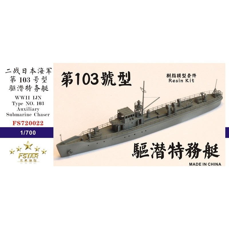1/700 日本海軍特設駆潜艇 昭南丸 1/700 日本海軍特設駆潜艇 昭南丸