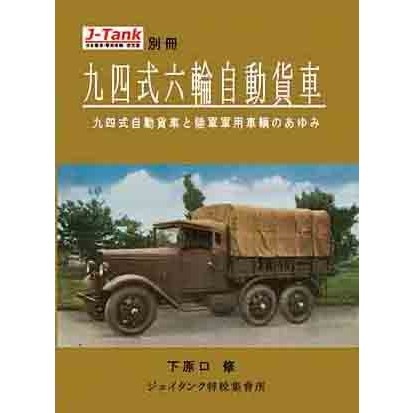 J-Tank別冊 九四式六輪自動貨車 九四式自動貨車と陸軍軍用車輌のあゆみ|和書|書籍＆DVD