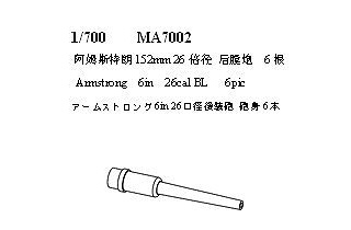 MA7002 アームストロング 6in 26口径後装砲 砲身 6本入|艦船用パーツ|艦船