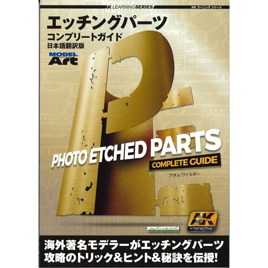 mdp-013 AK ラーニングシリーズ エッチングパーツコンプリートガイド日本語翻訳版|和書|書籍＆DVD
