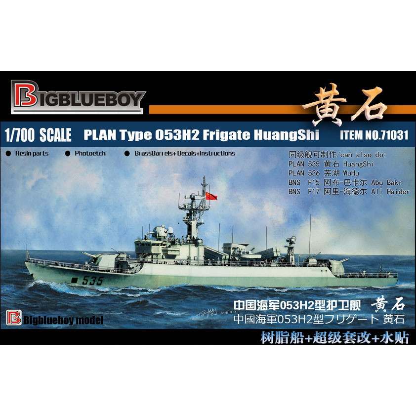 71031 中国海軍 053H2型フリゲート 黄石 Huangshi|大戦後の艦船モデル|艦船