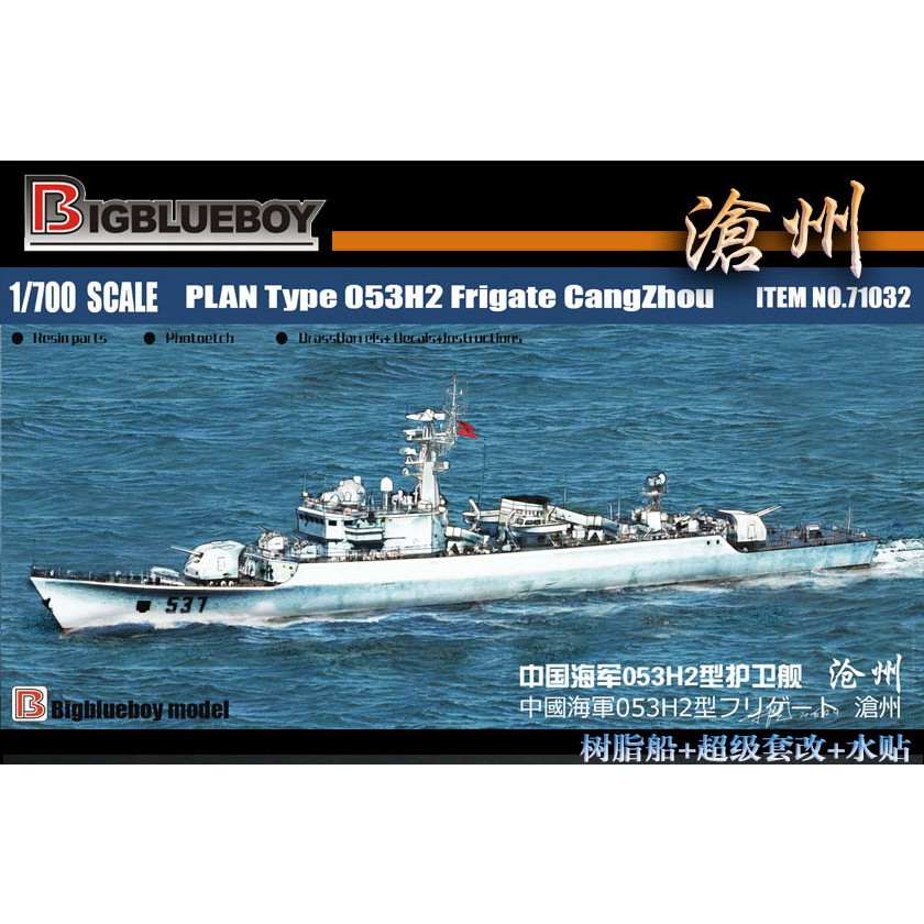 71032 中国海軍 053H2型フリゲート 滄州 Cangzhou|大戦後の艦船モデル|艦船