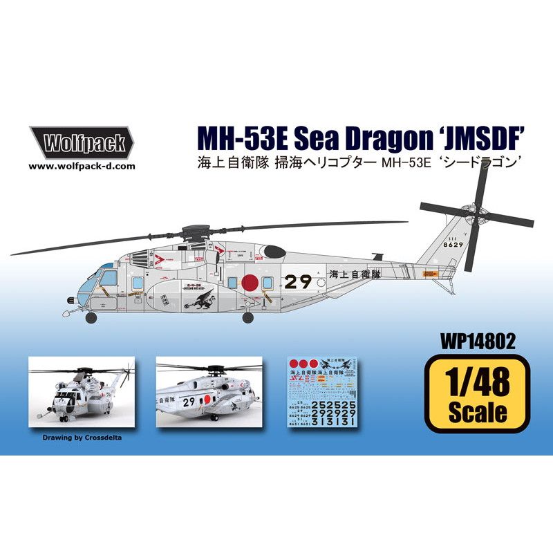 WP14802 海上自衛隊 掃海ヘリコプター MH-53E シードラゴン|大戦後の飛行機モデル|飛行機