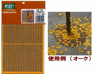 B-2 落葉・枯葉 オーク(黄)|建物／情景用パーツ|フィギュア