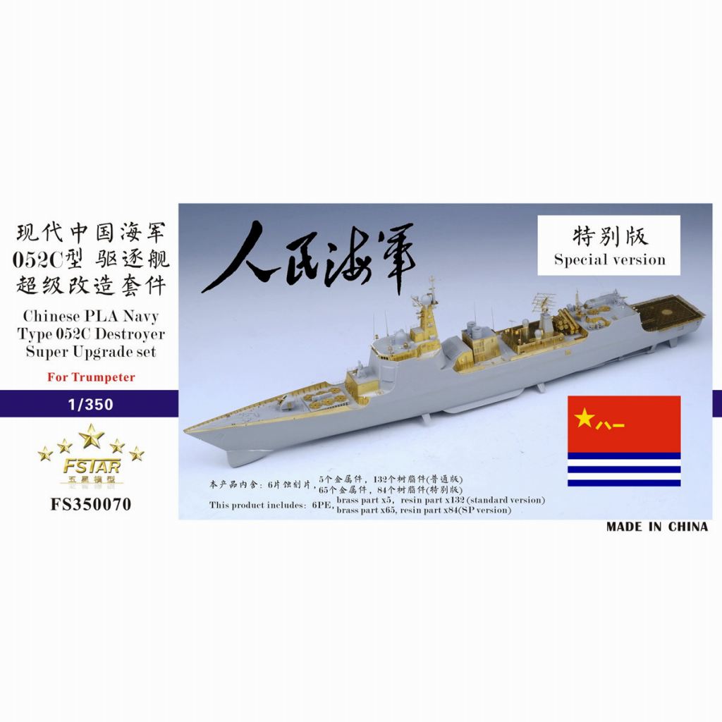 FS350070SP 中国海軍 052C型駆逐艦 スーパーアップグレードセット