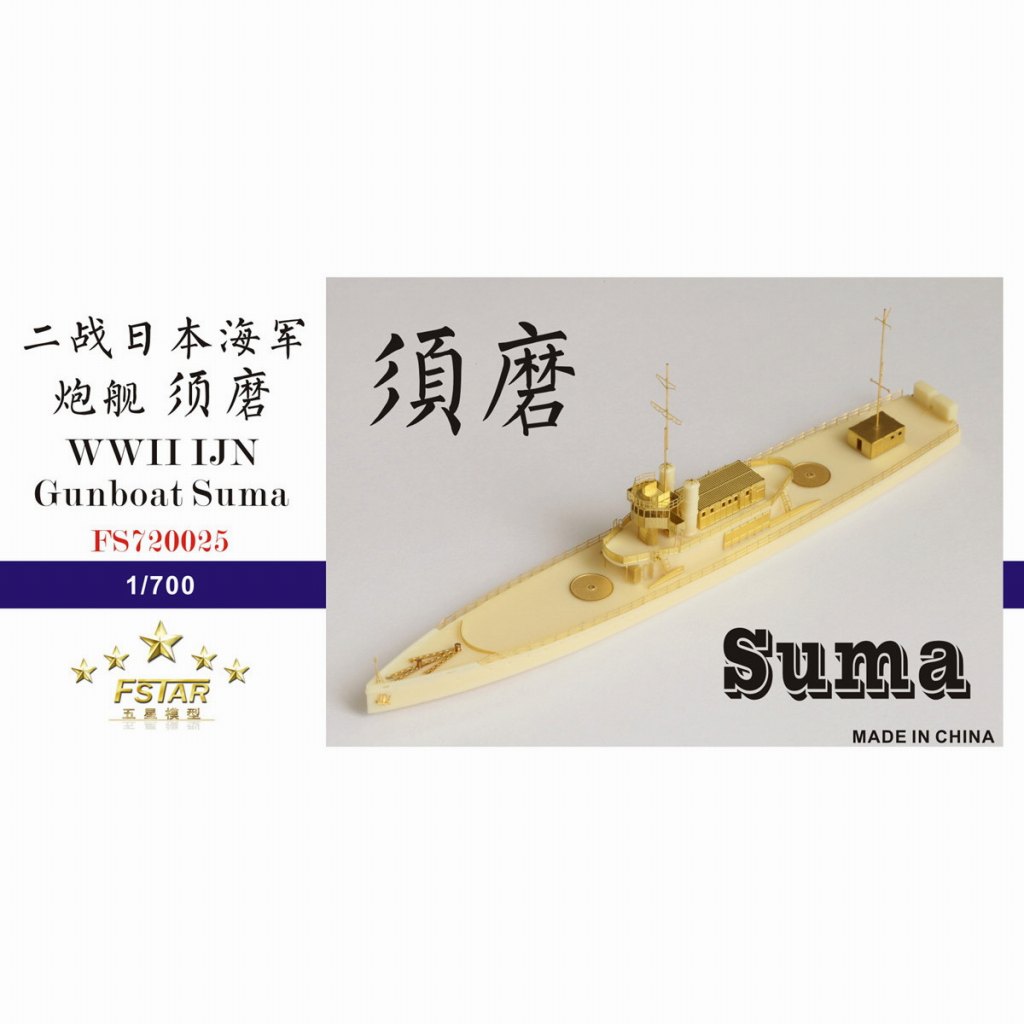 FS720025 日本海軍 砲艦 須磨 | ファイブスターモデル Five Star