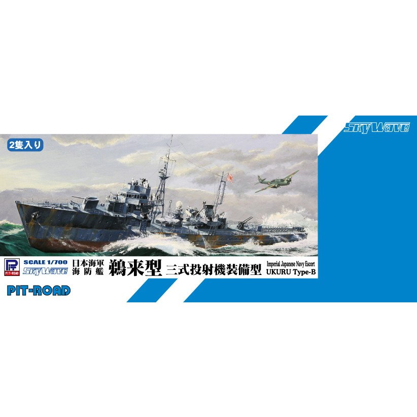 SPW54 日本海軍 海防艦 鵜来型 三式投射機装備型 | ピットロード PIT