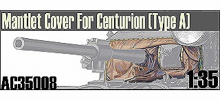 AC35008 センチュリオン 防盾カバー タイプA|AFV用パーツ|AFV