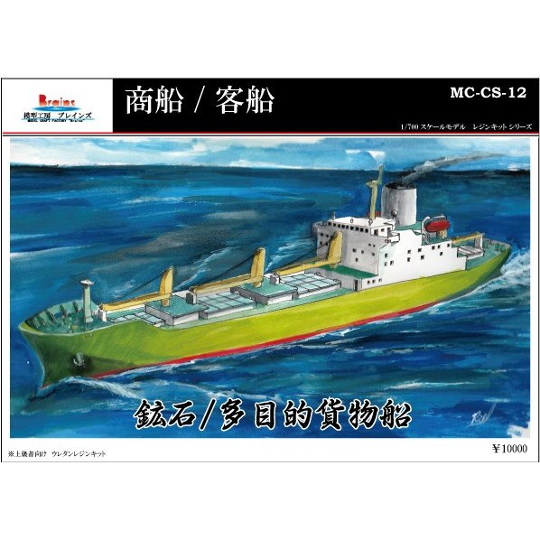 MC-CS-12)鉱石/多目的貨物船 | 模型工房 ブレインズ | 艦船,客船／商船