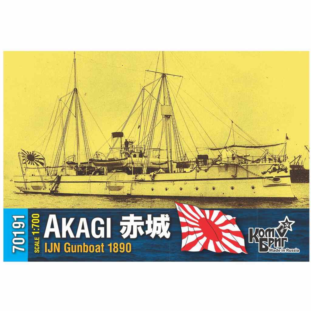 70191 摩耶型砲艦 赤城 1890|第一次大戦以前の艦船モデル|艦船