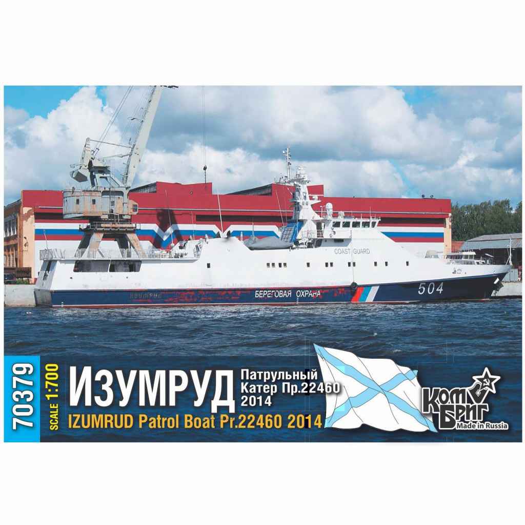 70379 露国境軍 哨戒艇 イズムルード Izumrud Pr22460 2014|大戦後の艦船モデル|艦船