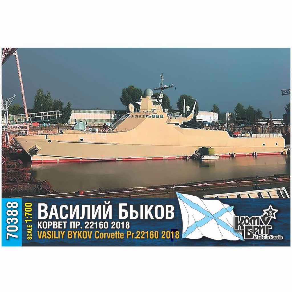 70388 露海軍 コルベット ワシーリー・ブイコフ Vasiliy Bykov Pr22160 2018|大戦後の艦船モデル|艦船