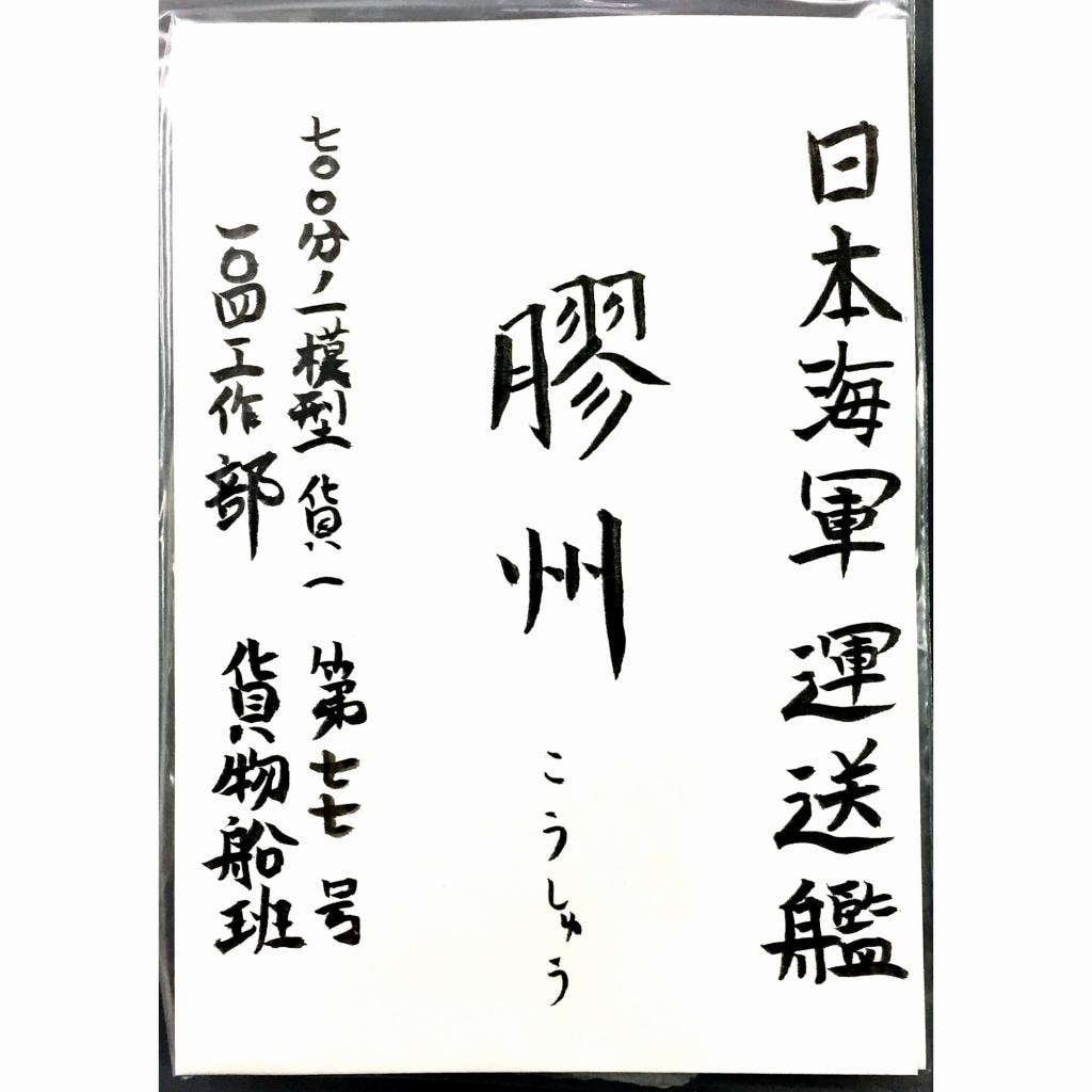 日本海軍運送艦 膠州 こうしゅう|第二次大戦の艦船モデル|艦船