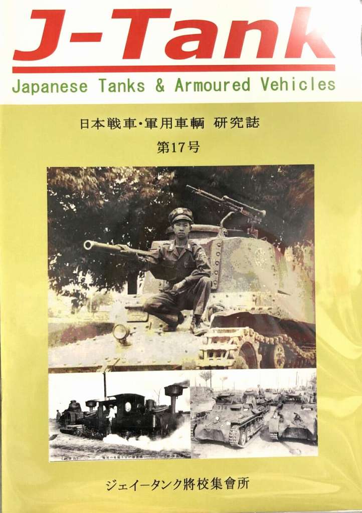 J-Tank 日本戦車・軍用車両 研究誌 第17號 | J-Tank ジェイ