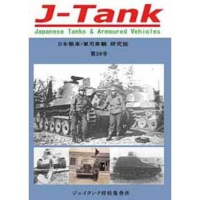 J-Tank 日本戦車・軍用車両 研究誌 第28號|和書|書籍＆DVD