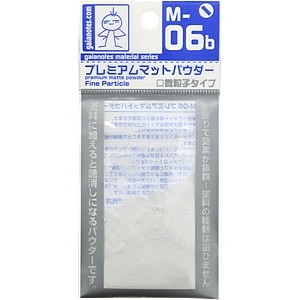M-06b プレミアムマットパウダー 微粒子タイプ|塗料|ツール＆マテリアル