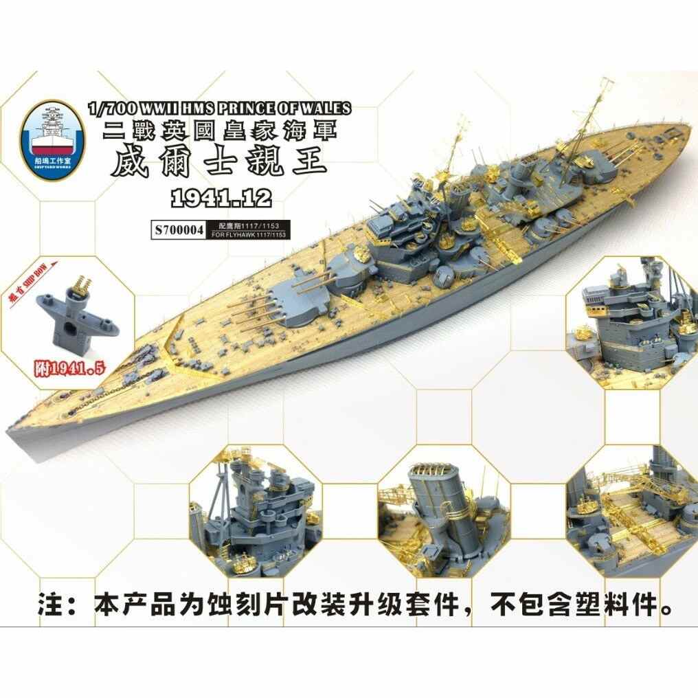 S700004 英国海軍 戦艦 プリンス・オブ・ウェールズ 1941