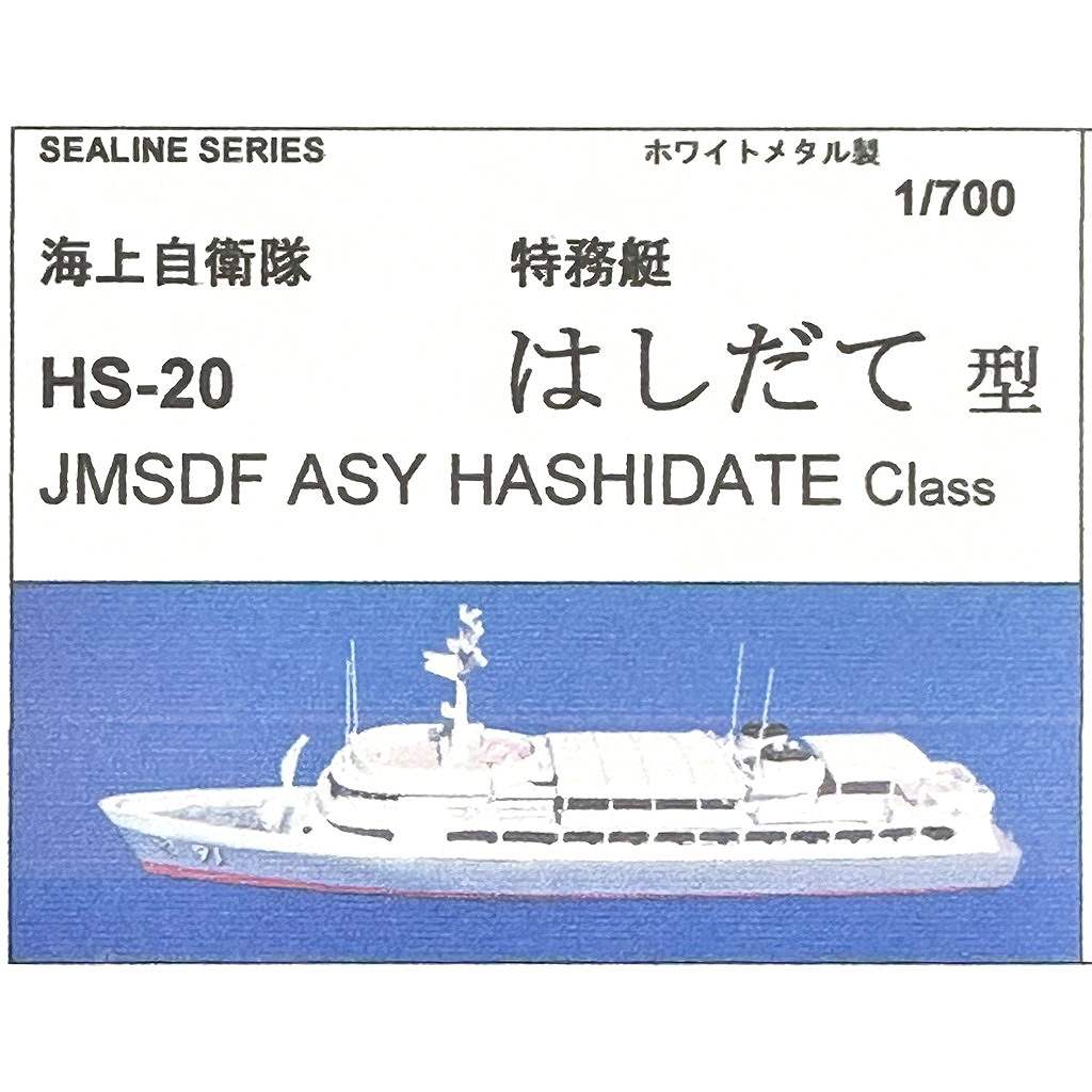 【再入荷】HS-20 海上自衛隊 特務艦 はしだて型|大戦後の艦船モデル|艦船