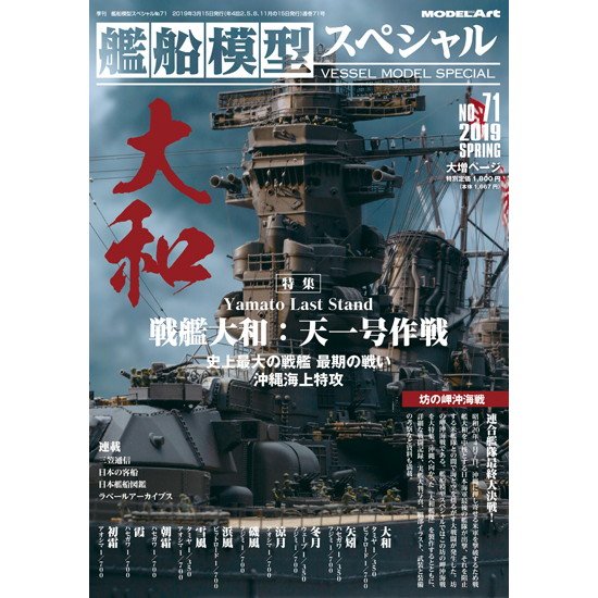 3*a様 展示模型スペシャル　大和　200/1 艦船模型スペシャル NO.71)戦艦大和の最期 天一号作戦 沖縄海上特攻