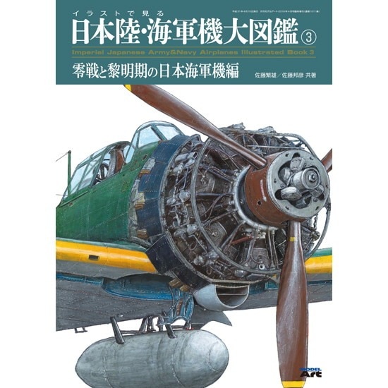 1011 イラストで見る日本陸・海軍機大図鑑3 零戦と黎明期の日本
