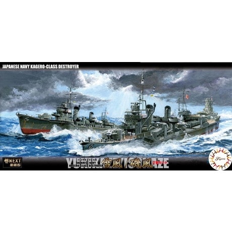 艦NEXT005 日本海軍 陽炎型駆逐艦 雪風/磯風 2隻セット | フジミ