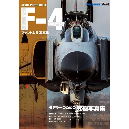 航空自衛隊F-4ファントム写真集 | モデルアート Model Art | 書籍＆DVD