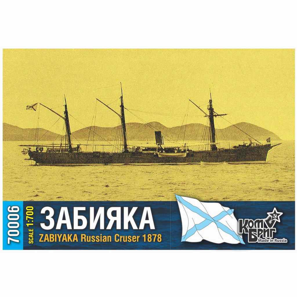 70006 露海軍 巡洋艦 ザビヤーカ  Zabiyaka 1878|第一次大戦以前の艦船モデル|艦船