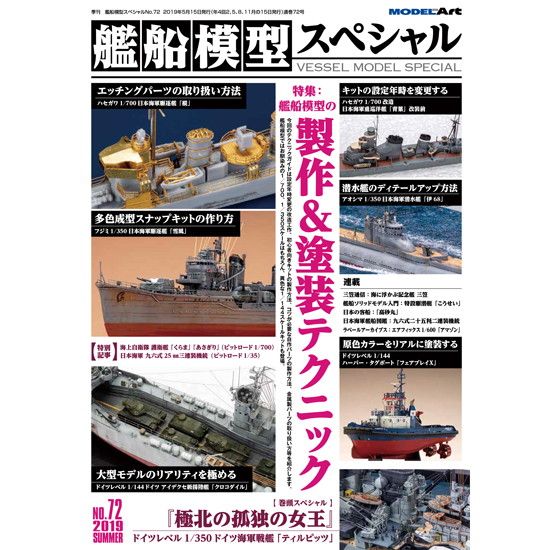 艦船模型スペシャル NO.72 艦船模型の製作&塗装テクニック | モデル