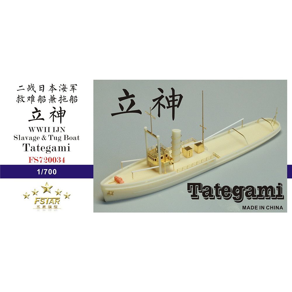 FS720034 日本海軍 曳船救難船 立神|第二次大戦の艦船モデル|艦船