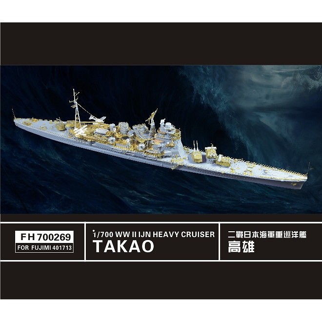 700269 重巡洋艦 高雄 ディテールアップセット|艦船用パーツ|艦船