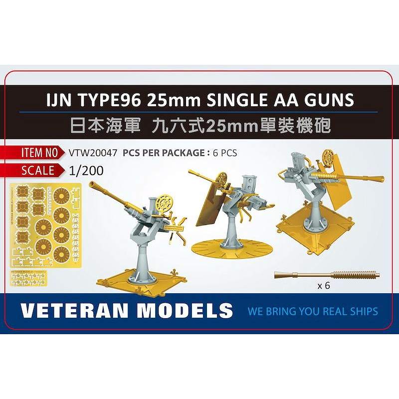 VTW20047 日本海軍 九六式25mm単装機銃 【ネコポス規格外】|艦船用パーツ|艦船