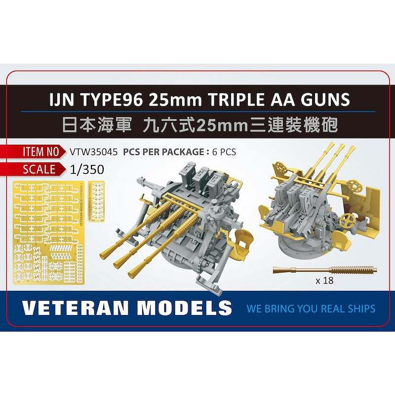 VTW35045 日本海軍 九六式25mm三連装機銃 【ネコポス規格外