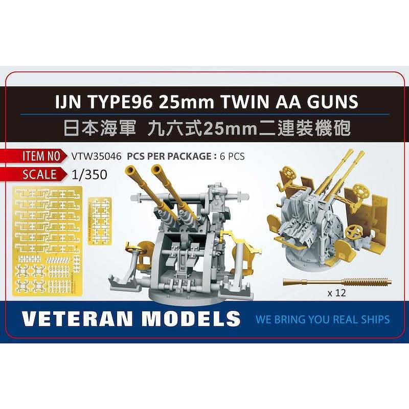 VTW35046 日本海軍 九六式25mm連装機銃 【ネコポス規格外】|艦船用パーツ|艦船