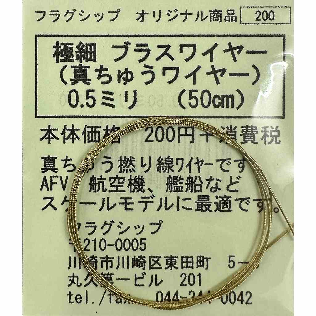極細 ブラスワイヤー(真ちゅうワイヤー) 0.5mm(50cm)|素材|ツール＆マテリアル