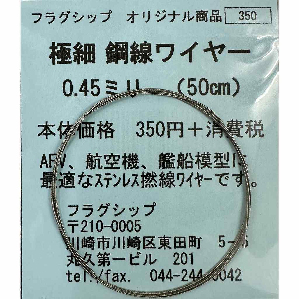 極細 鋼線ワイヤー 0.45mm(50cm)|素材|ツール＆マテリアル