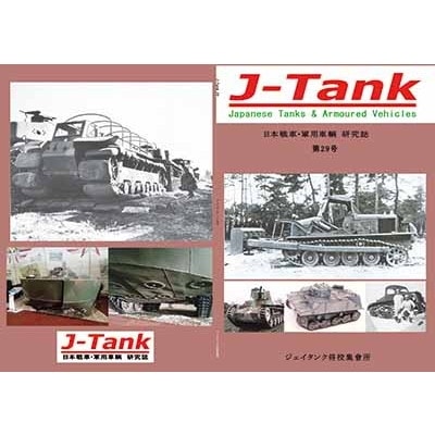 J-Tank 日本戦車・軍用車両 研究誌 第29號|和書|書籍＆DVD