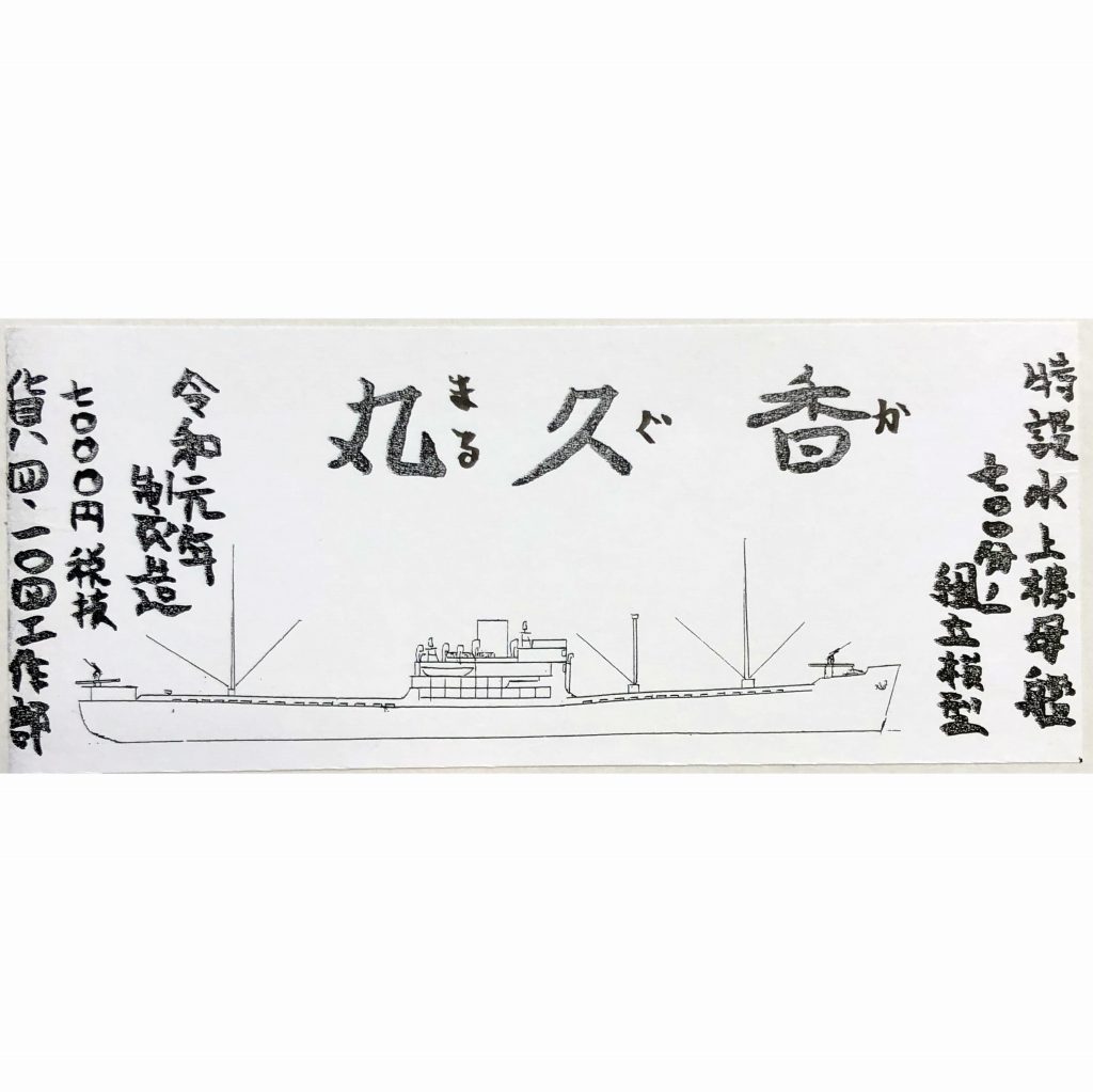 日本海軍 特設水上機母艦 香久丸 | 松江模型 一〇四工作部 104Models
