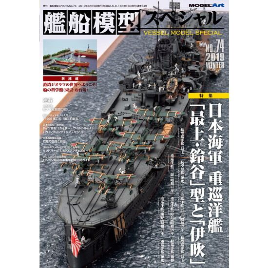 艦船模型スペシャルNO.74 日本海軍 重巡洋艦「最上・鈴谷」型と「伊吹」|和書|書籍＆DVD