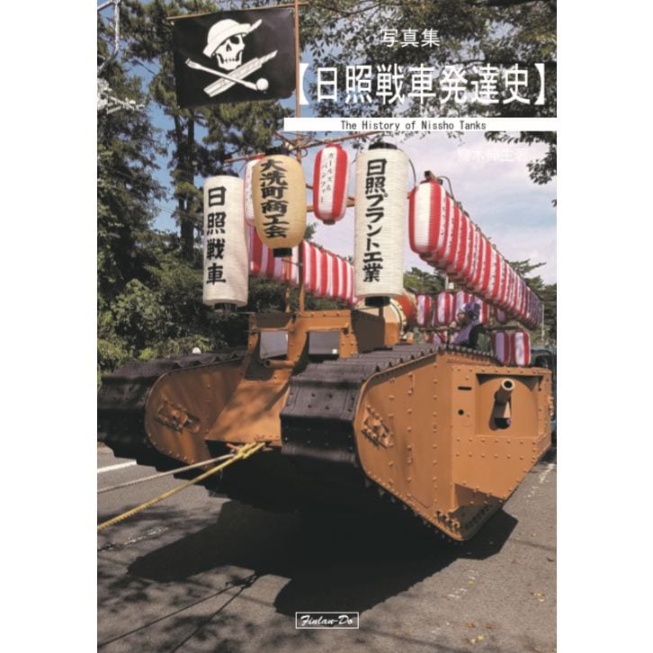 日本自動車工業史稿　２　大正～昭和６年満州事変勃発　自動車工業会編 第65回：ノックダウン生産に学べ 欧州を範とした戦後日本の
