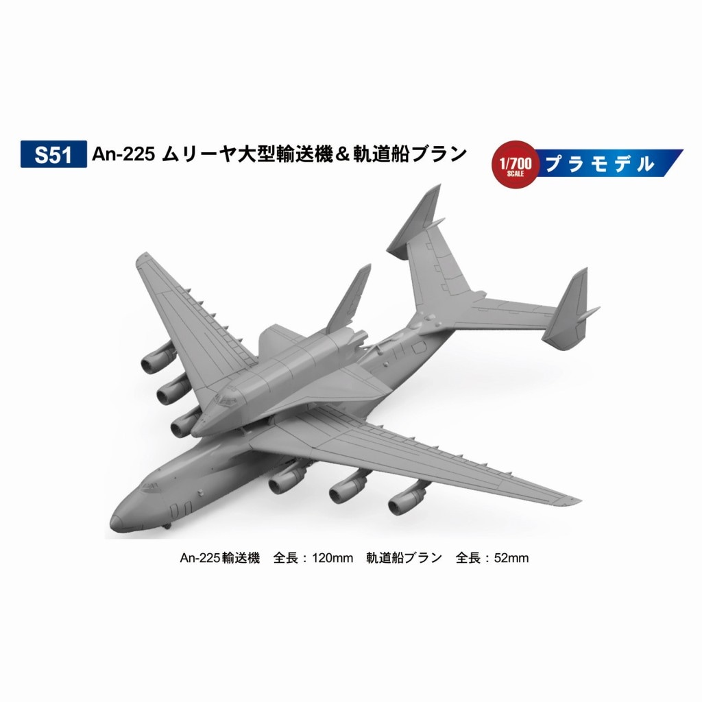 S51 An-225 ムリーヤ 大型輸送機＆軌道船ブラン|艦船用飛行機|艦船