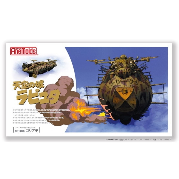 FG9 天空の城ラピュタ 飛行戦艦 ゴリアテ|SF／キャラクター|ミリタリー以外のモデル