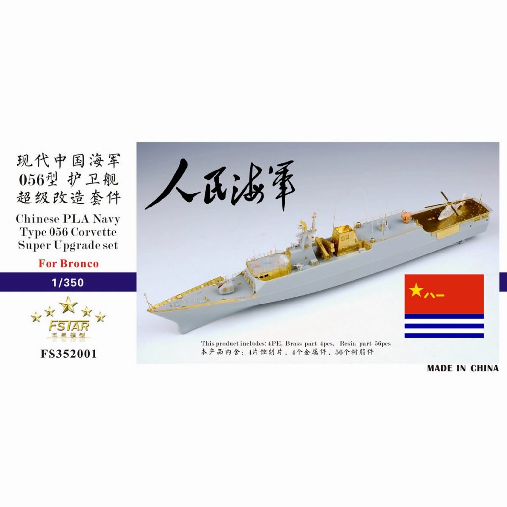 FS352001)中国海軍 056型コルベット用 スーパーアップグレードセット|艦船用パーツ|艦船